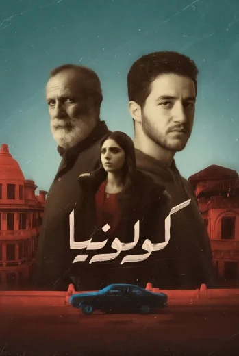 فيلم كولونيا 2026 كامل