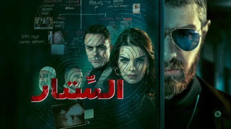 مسلسل الستار