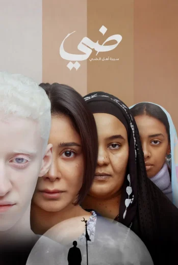 فيلم ضي سيرة اهل الضي 2025 كامل