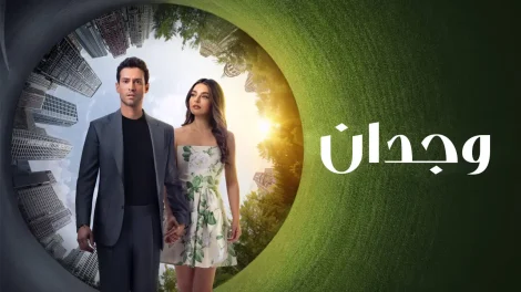 مسلسل وجدان