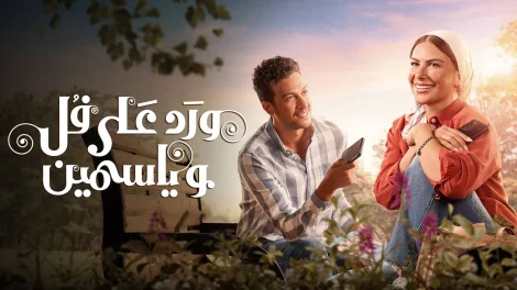 مسلسل ورد على فل وياسمين