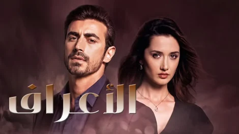 مسلسل الاعراف مدبلج