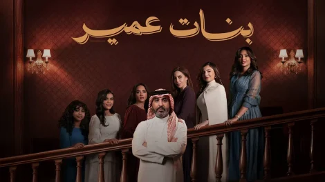 مسلسل بنات عمير