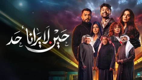 مسلسل حين لا يرانا أحد
