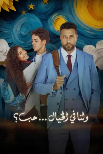 فيلم ولنا في الخيال… حب؟ 2025 كامل