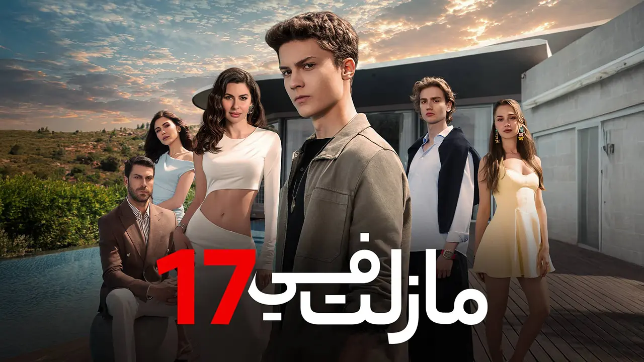 مسلسل ما زلت في 17