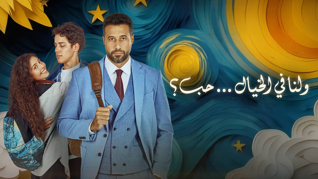 فيلم ولنا في الخيال… حب؟ 2025 كامل