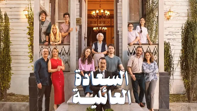 مسلسل السعادة العائلية الموسم 1 الحلقة 11 مترجم