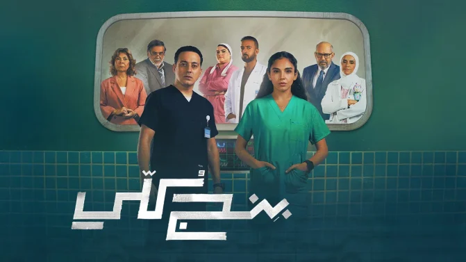 مسلسل بنج كلي