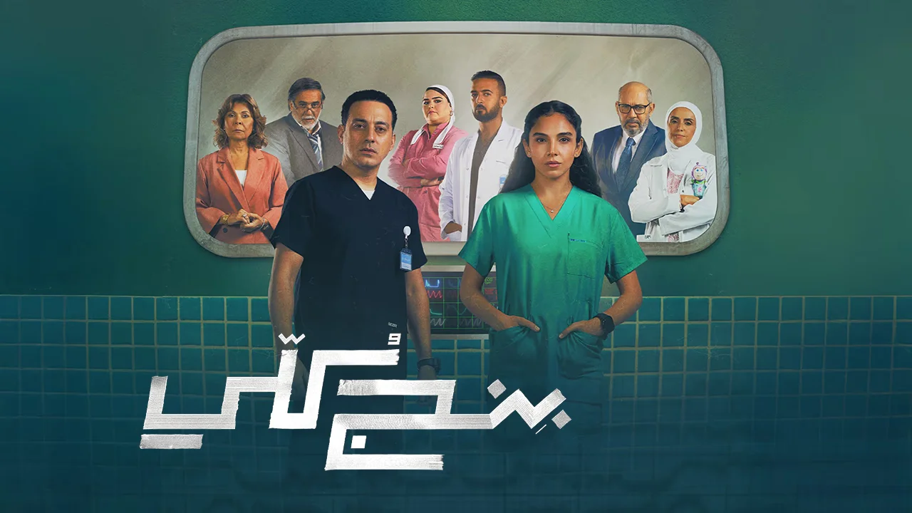 مسلسل بنج كلي