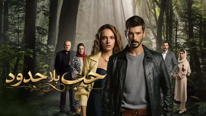 مسلسل حب بلا حدود الحلقة 56 مدبلج