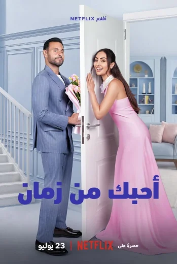 فيلم أحبك من زمان 2026 كامل