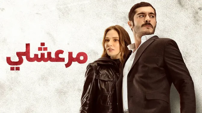 مسلسل مرعشلي الحلقة 7 مدبلج