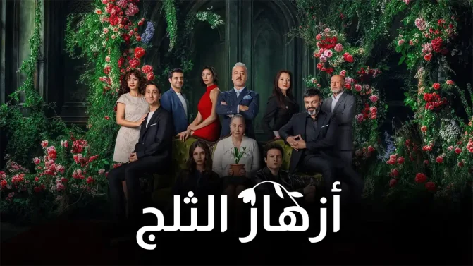 مسلسل أزهار الثلج الموسم 1 الحلقة 5 مترجم