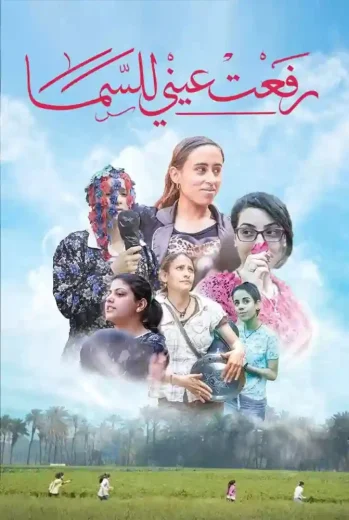 فيلم رفعت عيني للسما 2024 كامل