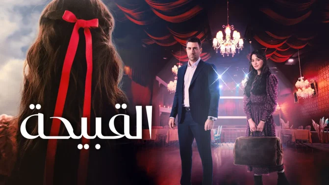 مسلسل القبيحة مدبلج الموسم 1 الحلقة 11 مدبلج