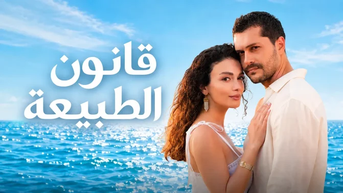 مسلسل قانون الطبيعة الحلقة 25 مدبلج