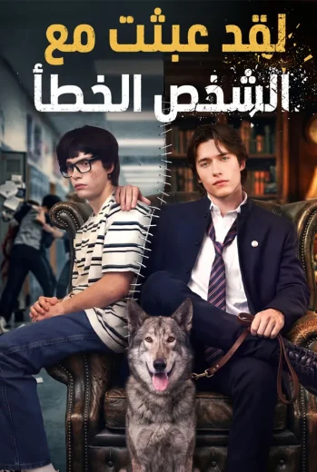 مسلسل لقد عبثت مع الشخص الخطأ مدبلج