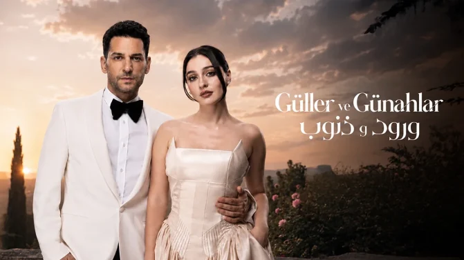 مسلسل ورود وذنوب مدبلج