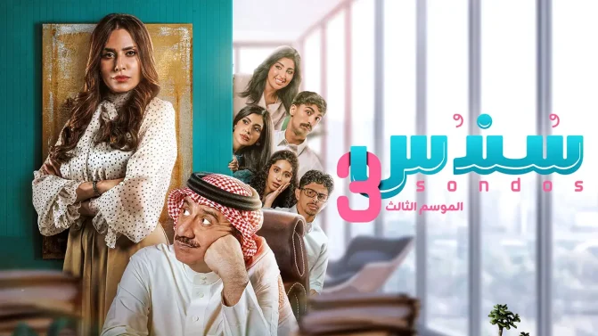 مسلسل سندس الموسم 3 الحلقة 14