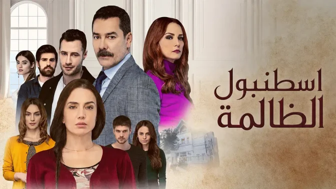 مسلسل اسطنبول الظالمة الحلقة 12 مدبلج